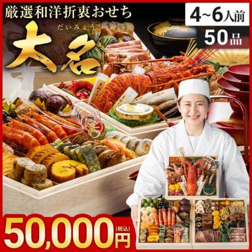 5人前~6人前 おせち おすすめ