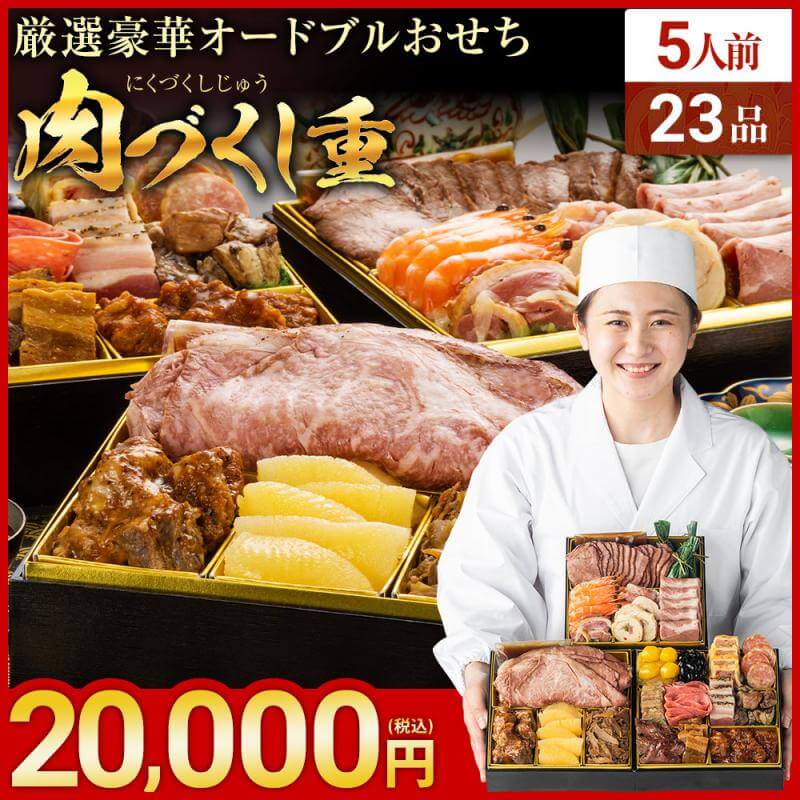 5人前~6人前 おせち おすすめ