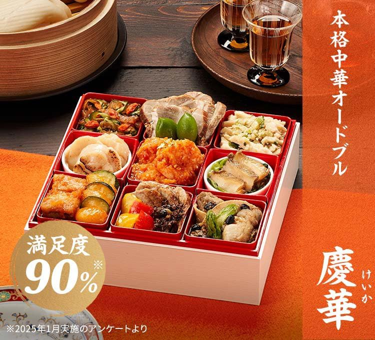 中華おせち おすすめ