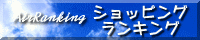ショッピングランキング