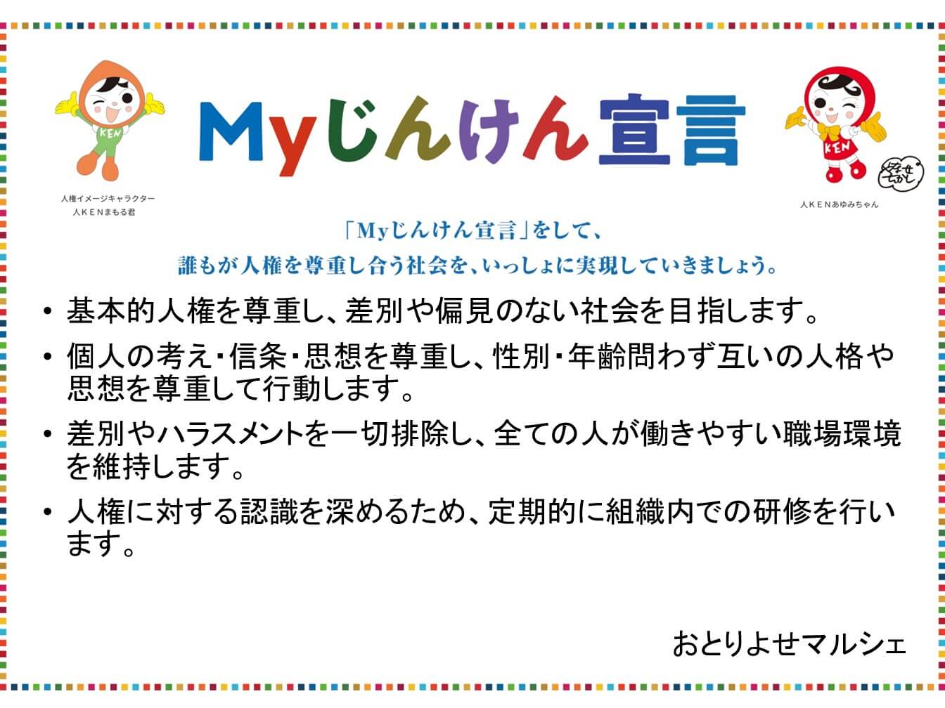 Myじんけん宣言